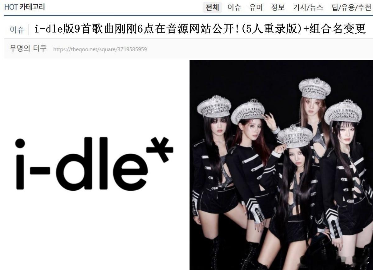 🔥韩网热帖评论翻译🔥i-dle重录五人版主打彻底割席徐穗珍引发众人羡慕cr.