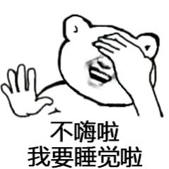 清明节假期第一天，睡到了自然醒！！！上个月频繁出差太累了，放假了也哪儿都不想去，