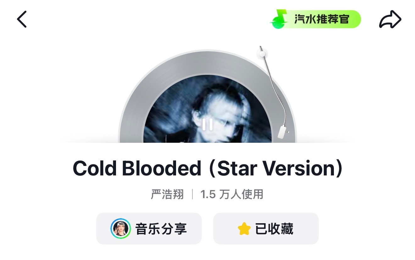 发歌第二天小冷血bgm即严浩翔最新抖音的bgm已经1.5w人使用，并触发飙升标识