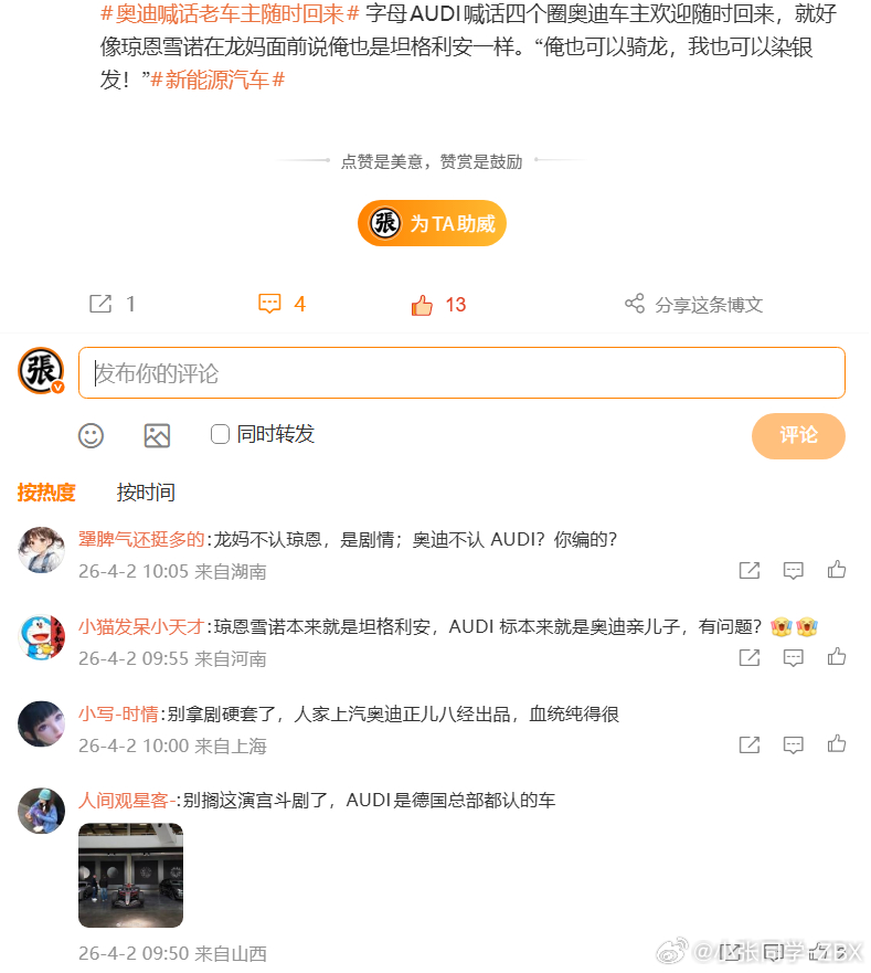 奥迪喊话老车主随时回来 评论区你怎么回事？不承认琼恩雪诺的坦格利安血统？抽象汽车