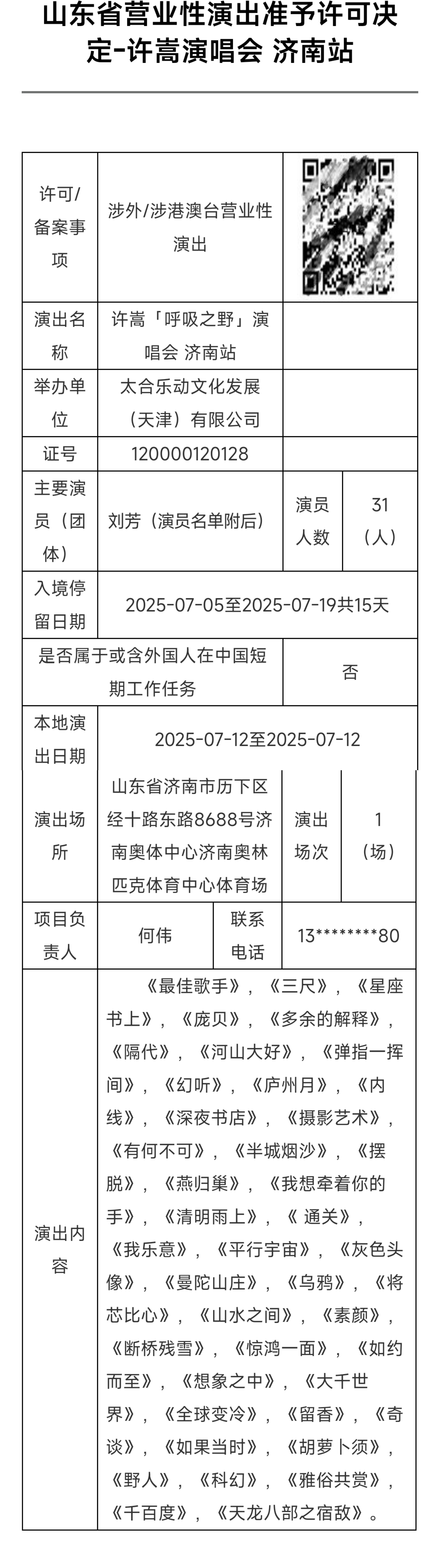 许嵩呼吸之野演唱会 济南站审批通过，7月12日唱响奥体中心体育场。许嵩[超话] 