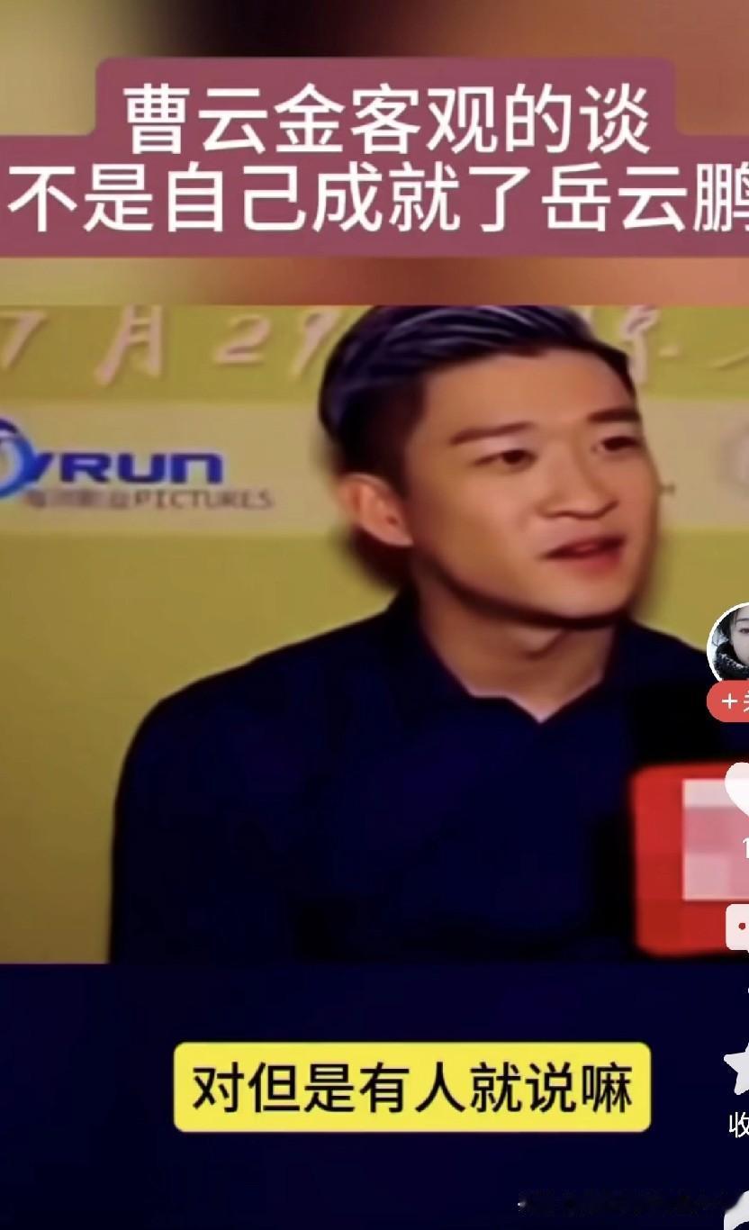 郭德纲原儿徒曹云金正面辟谣：前师弟岳云鹏走红和我离开德云社无关，成功全靠自身努力