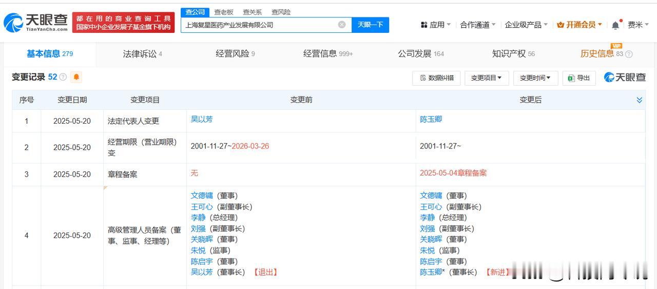【陈玉卿接任复星医药产业发展公司董事长 复星医药及旗下公司接连变更法定代表人】