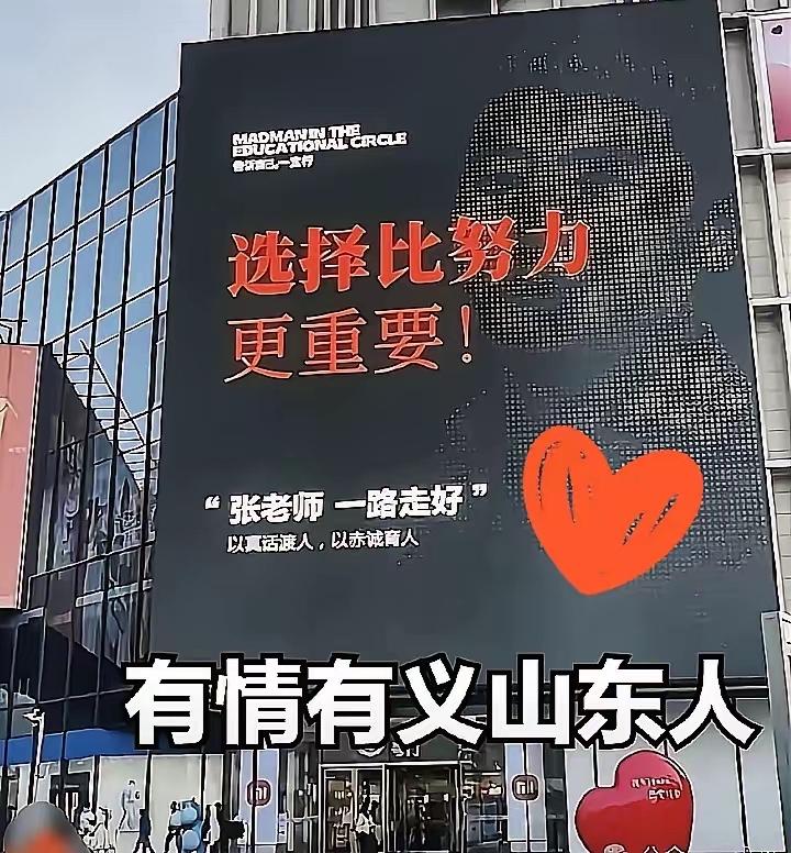 谁再说张雪峰“太现实”“太功利”，先看看济南人给他的排面！

市中心最黄金的广告