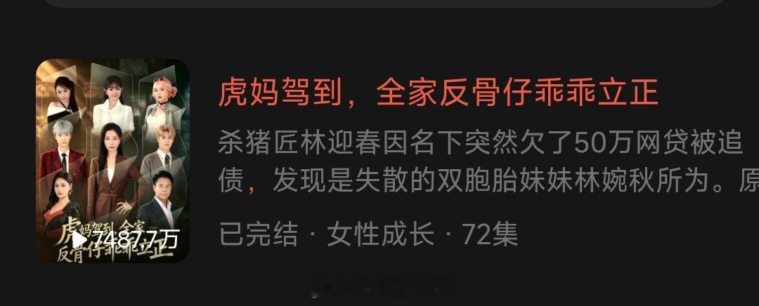 红果三大官方平台认证《虎妈驾到全家反骨仔乖乖立正》刘清心有效观看破10亿7.15