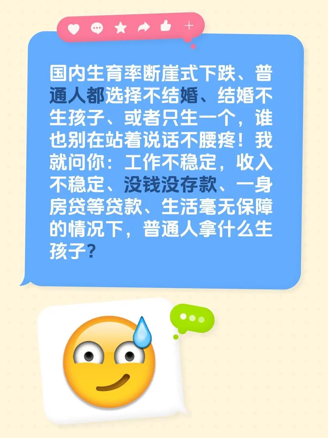 国内生育率断崖式下跌、普通人都选择不结婚、结婚不生孩子、或者只生一个，谁也别在站
