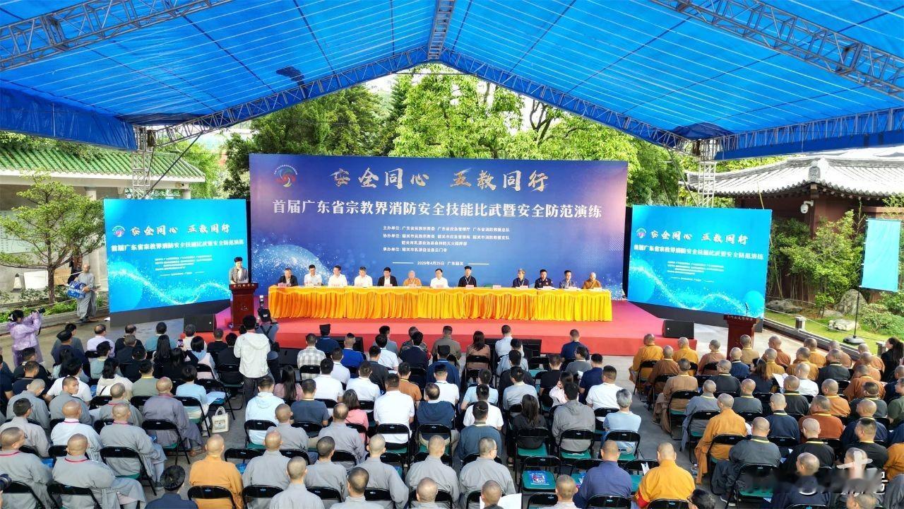 2025年4月25日上午，由广东省民族宗教委、广东省应急管理厅、广东省消防救援总