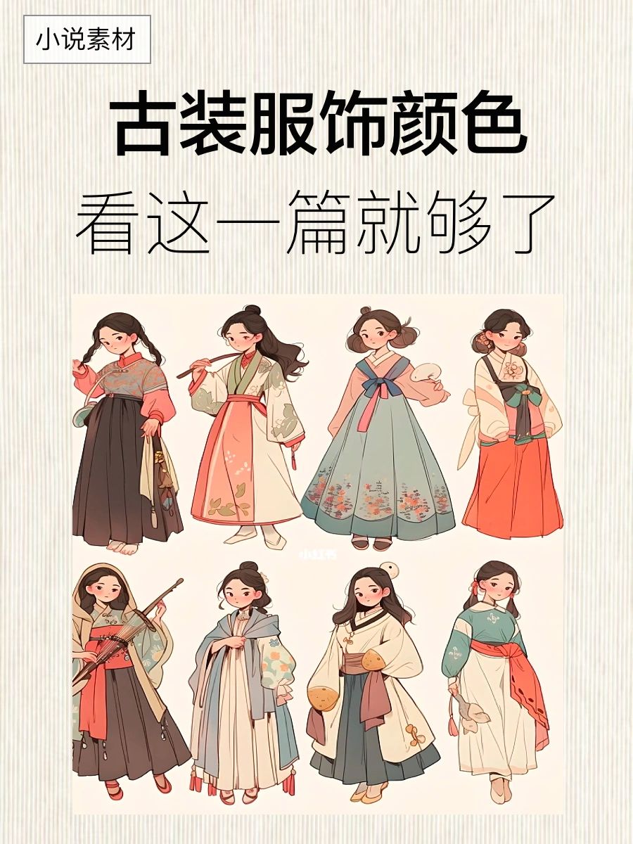 干货满满！小说素材之古言服饰颜色大全🔥