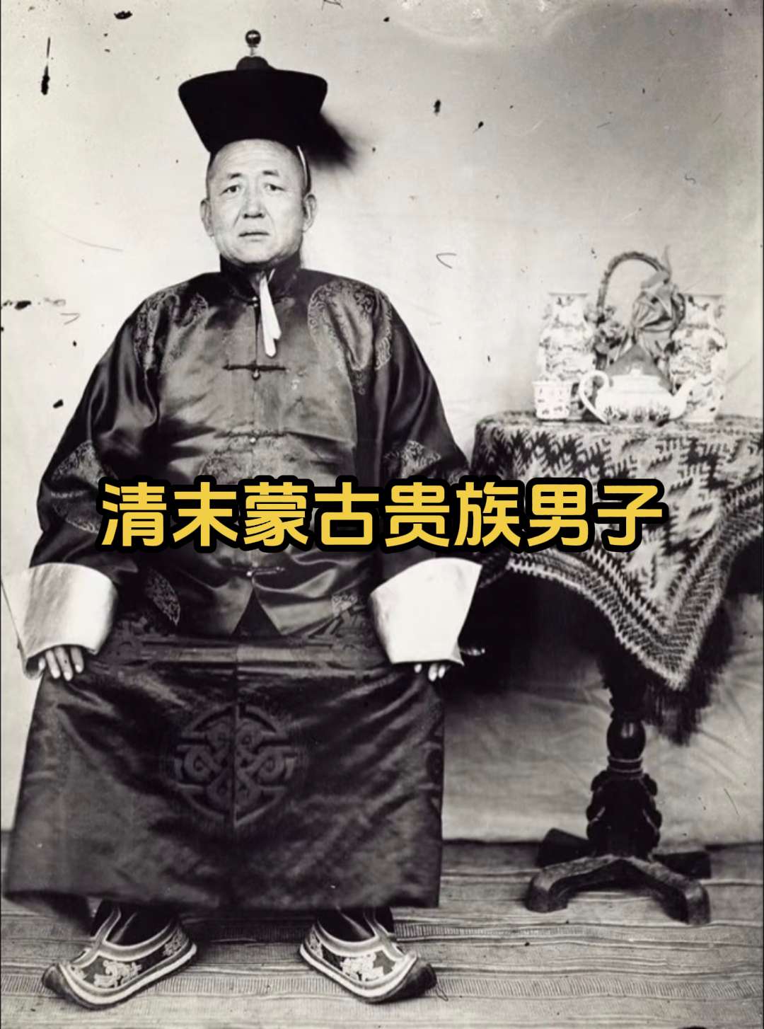 珍贵老照片 清末蒙古贵族男子。