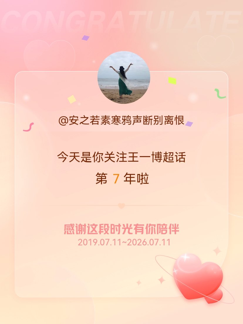 王一博今天是我关注超话的第7年，希望能继续伴你一路前行～会一直在！