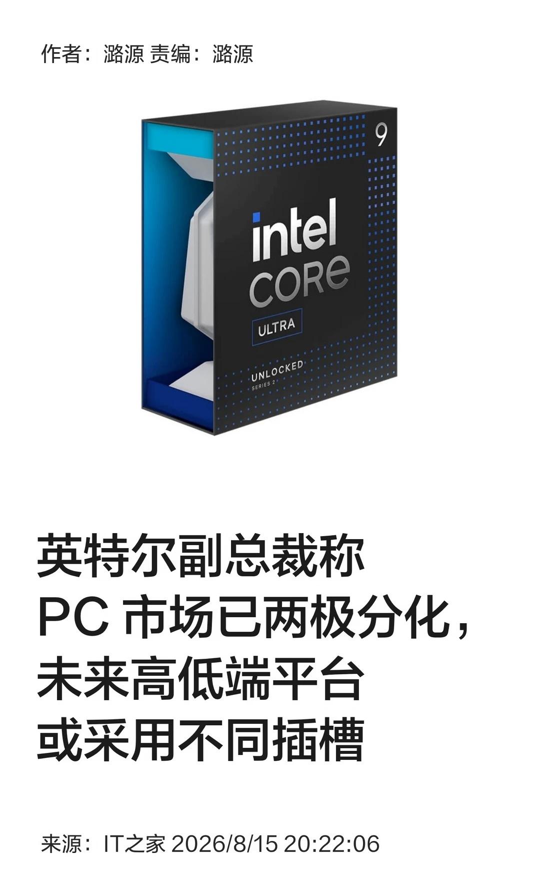 英特尔副总裁：未来高低端平台或用不同插槽
💻英特尔副总裁哈洛克在采访中表示，受