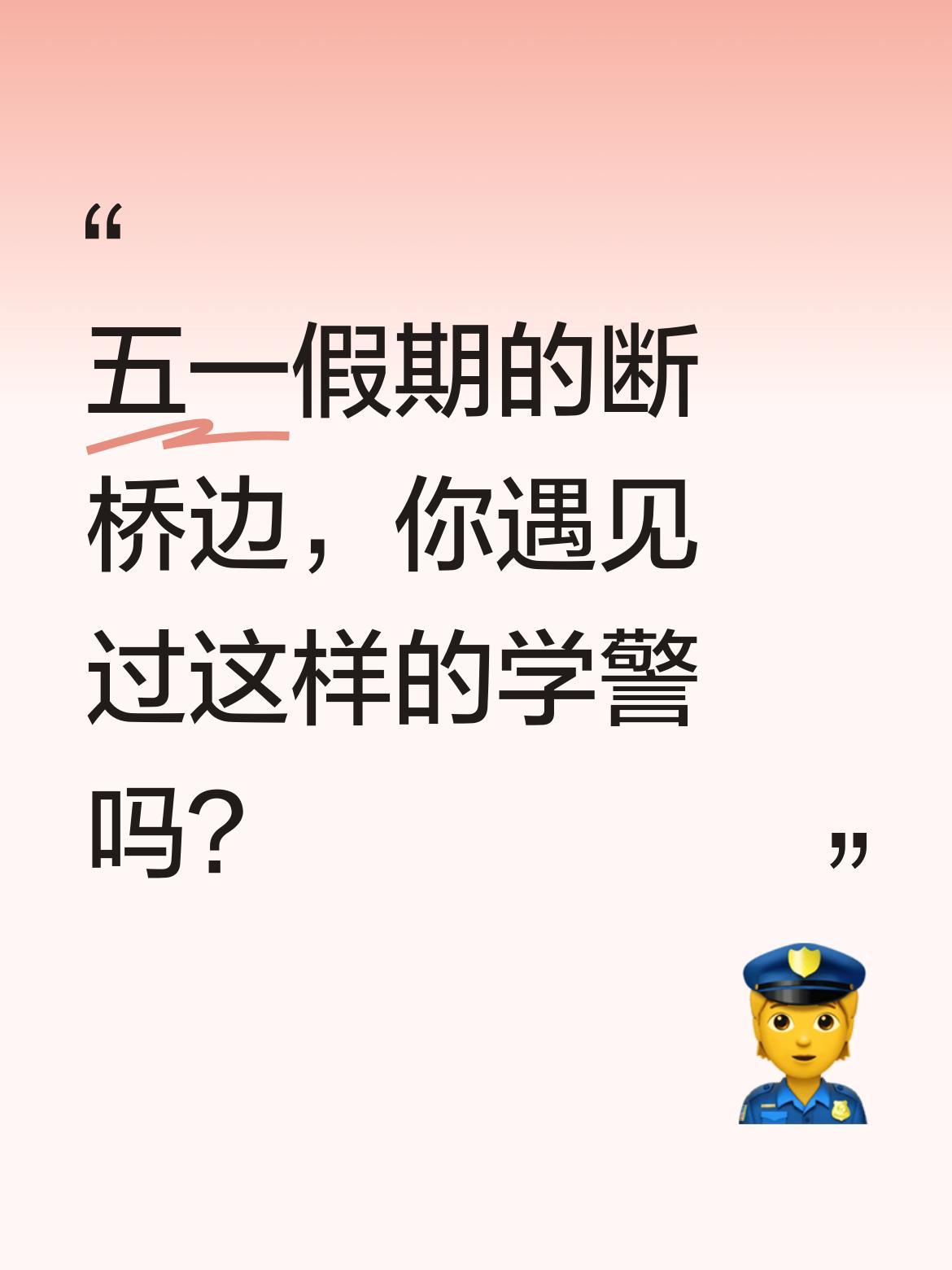 五一假期的断桥边，你遇见过这样的学警吗？
有游客在杭州断桥遇到一位站岗的学警小姐
