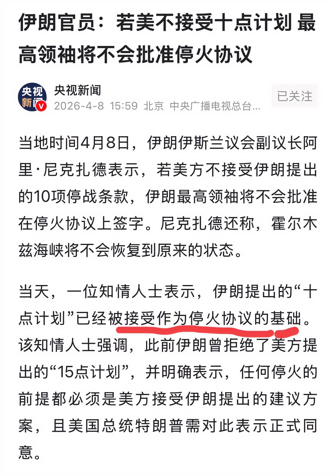 有意思，伊朗方面称之所以同意停火，是因为特朗普政府最终屈服了，同意以伊朗提出的1