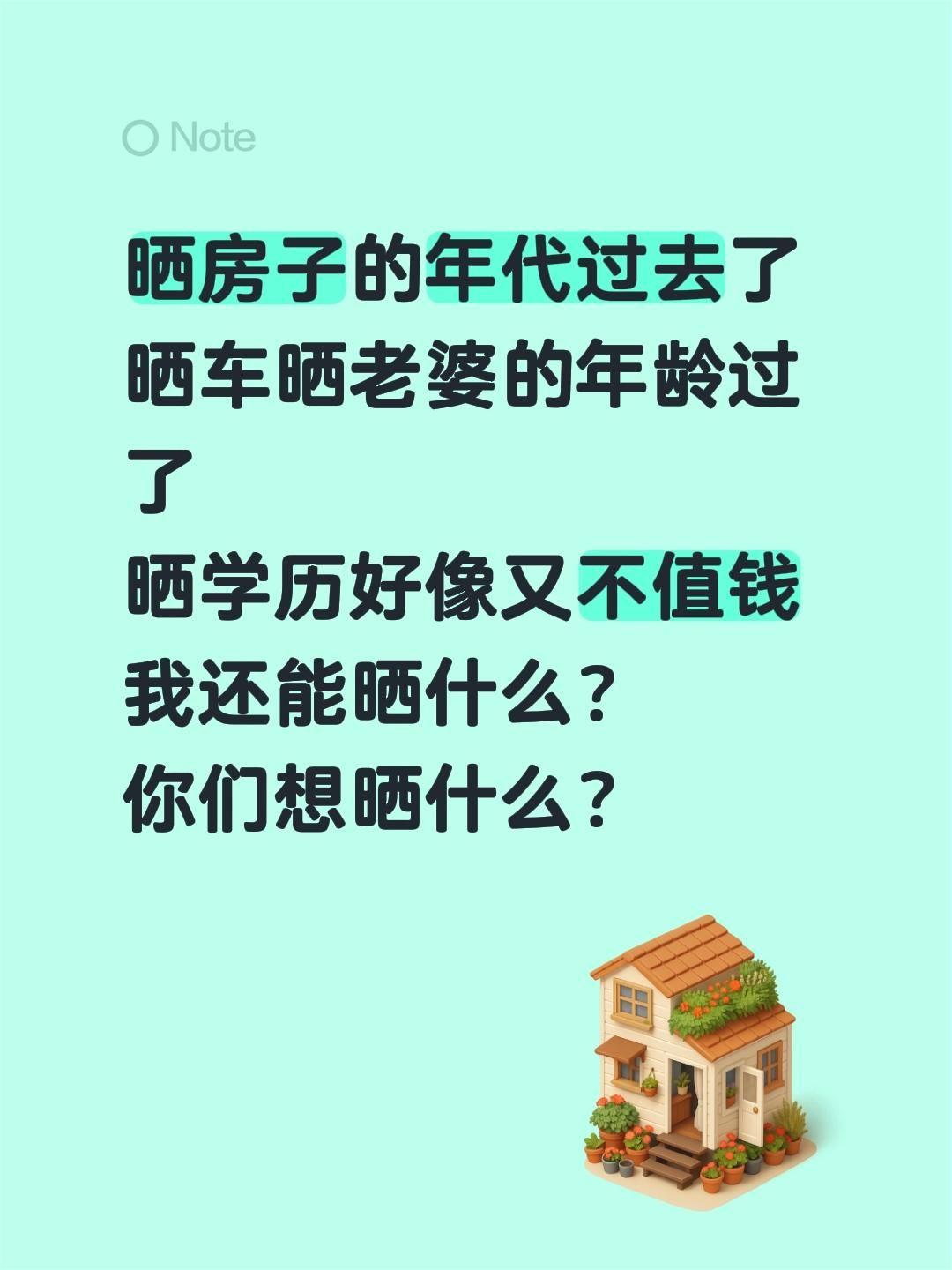 到了这个年龄，这个时代还有什么值得晒？晒房子的年代过去了
晒车晒老婆的年龄过了