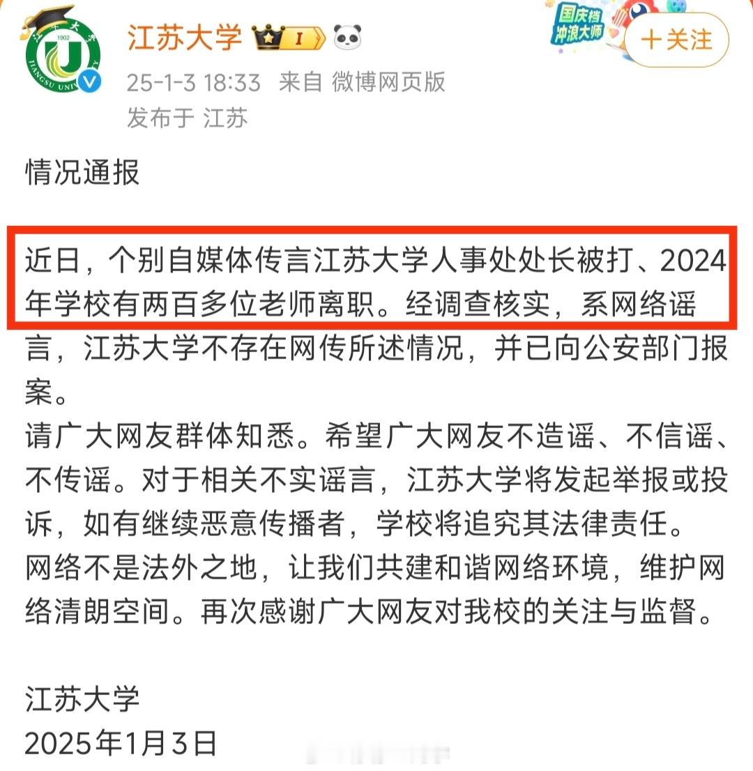 吃个瓜，网传江苏大学人事处处长被打，并且有200+名老师离职，现在 江苏大学已报