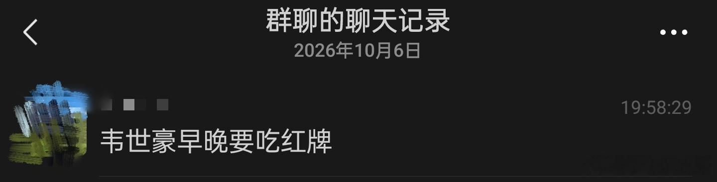 比赛踢到差不多20分钟的时候，我就说韦世豪早晚要吃红牌。上半场临近尾声阶段，那个