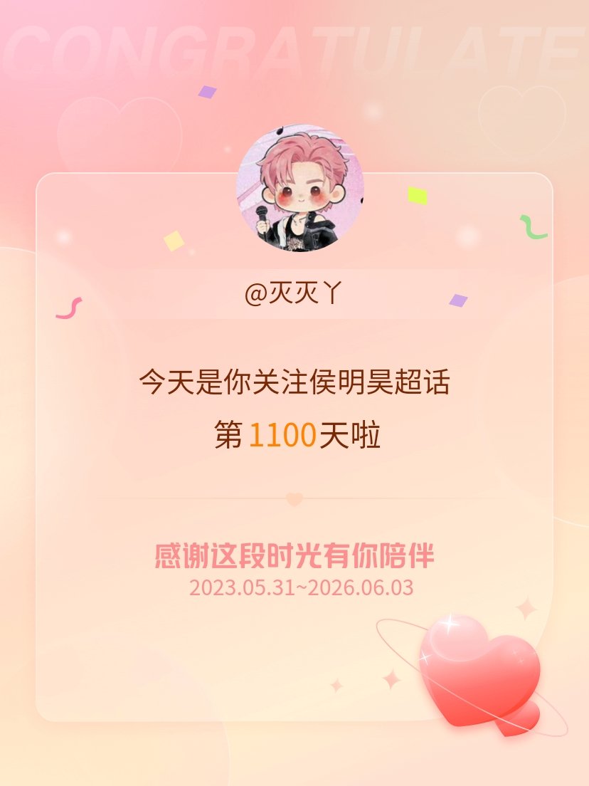 侯明昊今天是我关注超话的第1100天，希望能继续伴你一路前行～