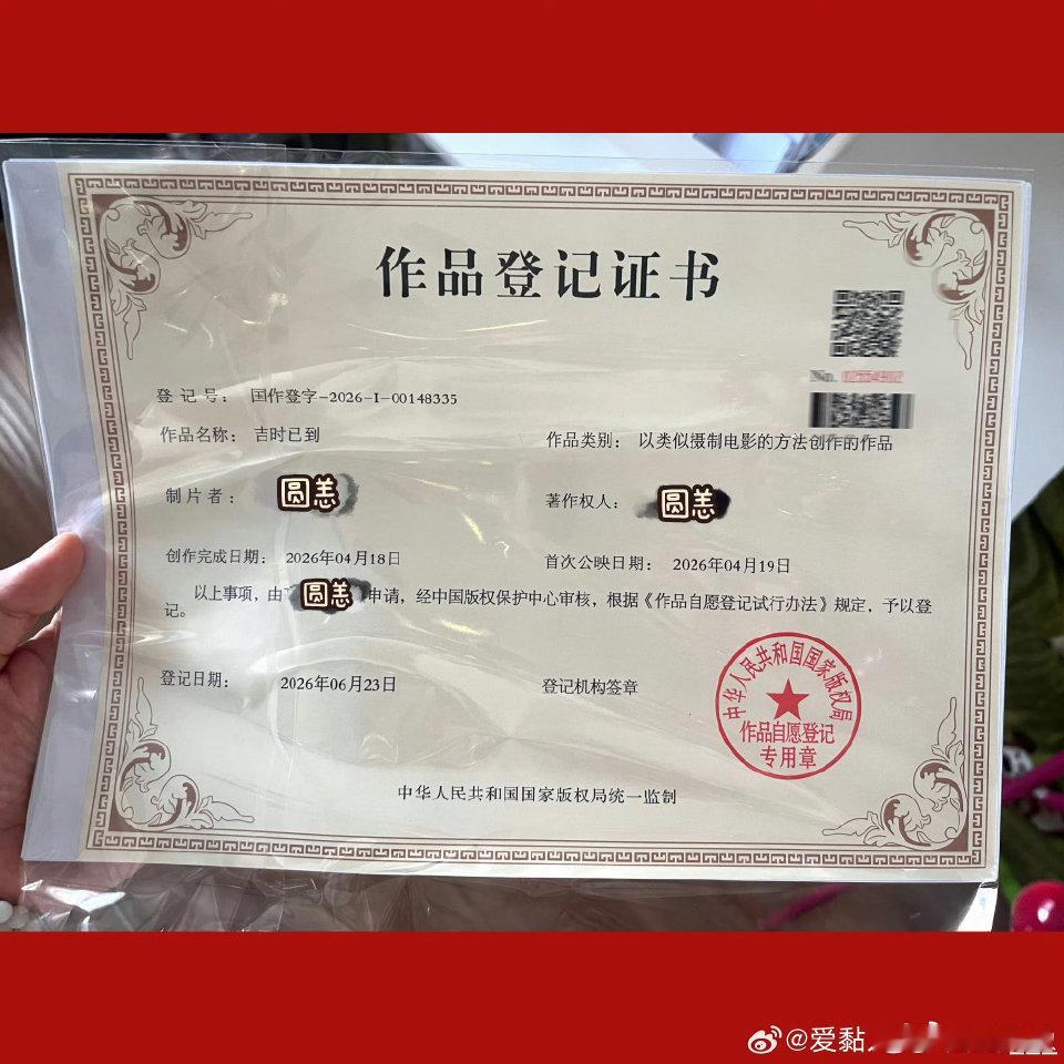 吉时已到有身份证了吉时已到作品登记《吉时已到》版权证书顺利到手！深耕原创用心耕耘