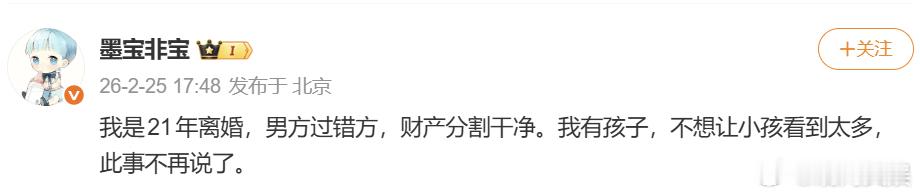 墨宝非宝离婚墨宝非宝称21年已离婚2月25日， 编剧、作者宣布离婚：“ 我是21
