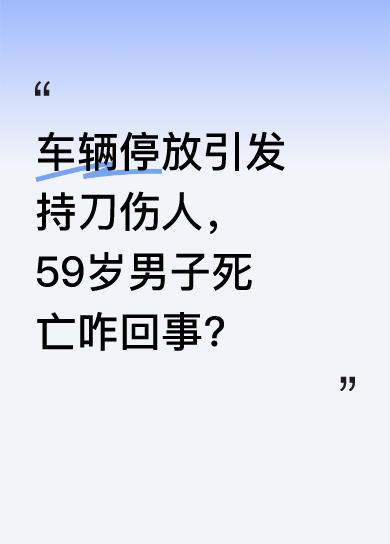 2025年5月16日8时10分许，东兴区锦绣巷发生一起因车辆停放引发的持刀伤人案