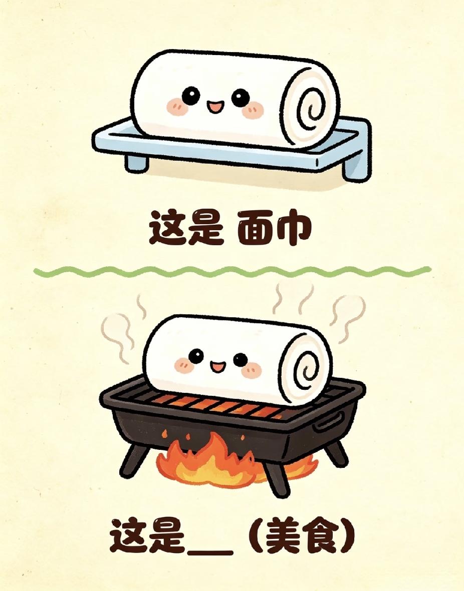 趣味看图猜美食，面巾放到烤架上，猜猜是什么吃食