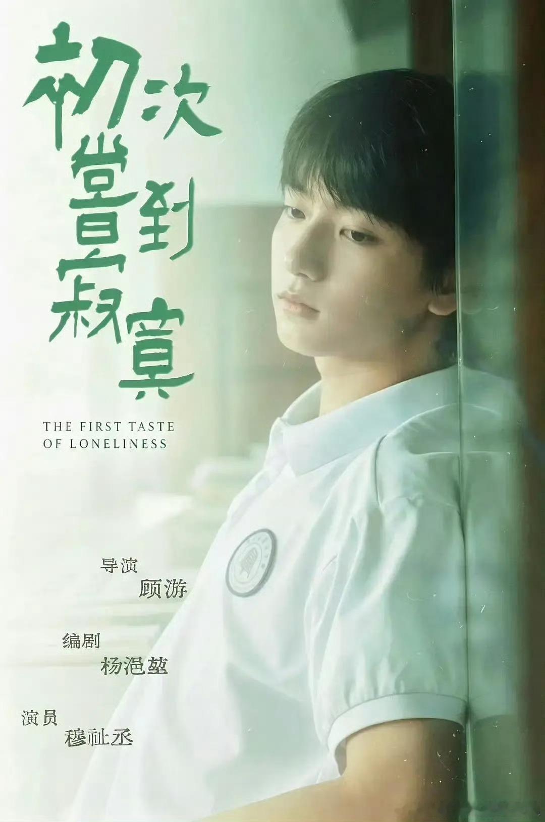 穆祉丞主演影片首映市场反馈初次尝到寂寞首映后穆祉丞登韩趋第二，repo也是一片好