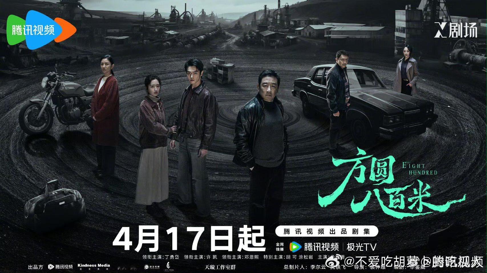 20集情感罪案剧方圆八百米 定档4.17腾讯视频。领衔主演：丁勇岱、许凯、邓恩熙