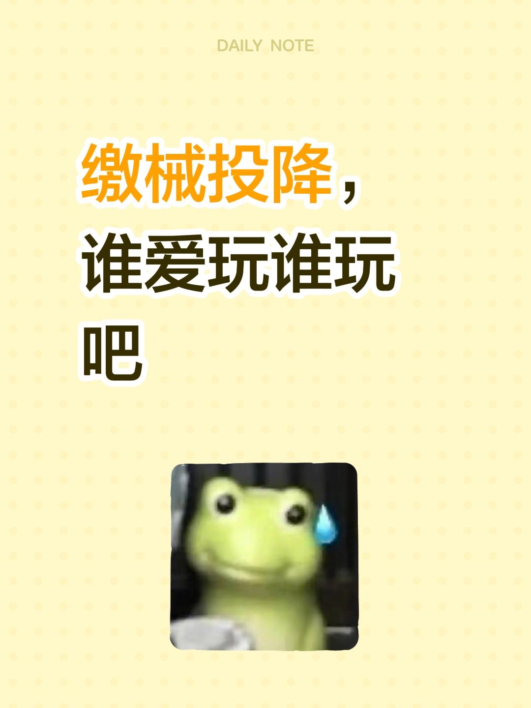 缴械投降，谁爱玩谁玩吧