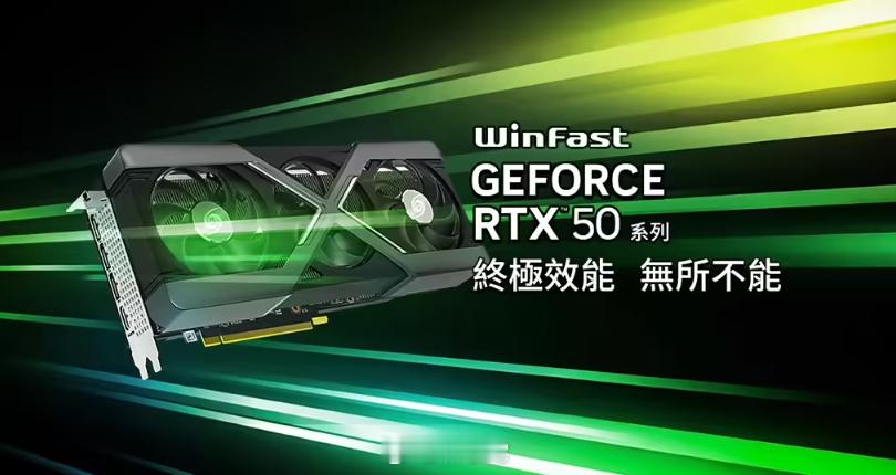 丽台推出 RTX 50 系列显卡，覆盖 RTX 5090、RTX 5080、RT