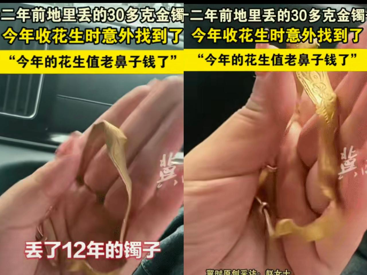 谁能想到！
埋在花生地里12年的金镯子还能自己“冒”出来？
河北唐山这位网友家的