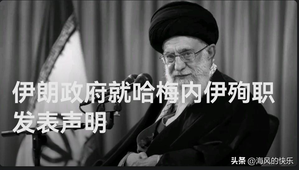 伊朗政府就哈梅内伊殉职发表声明

   据外媒报道当地时间3月1日，伊朗政府就伊