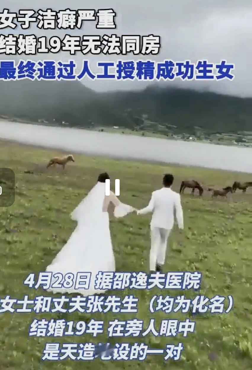 浙江杭州，一对结婚十九年的夫妻，因为老婆患有严重的洁癖症，夫妻从来没有亲密关系过