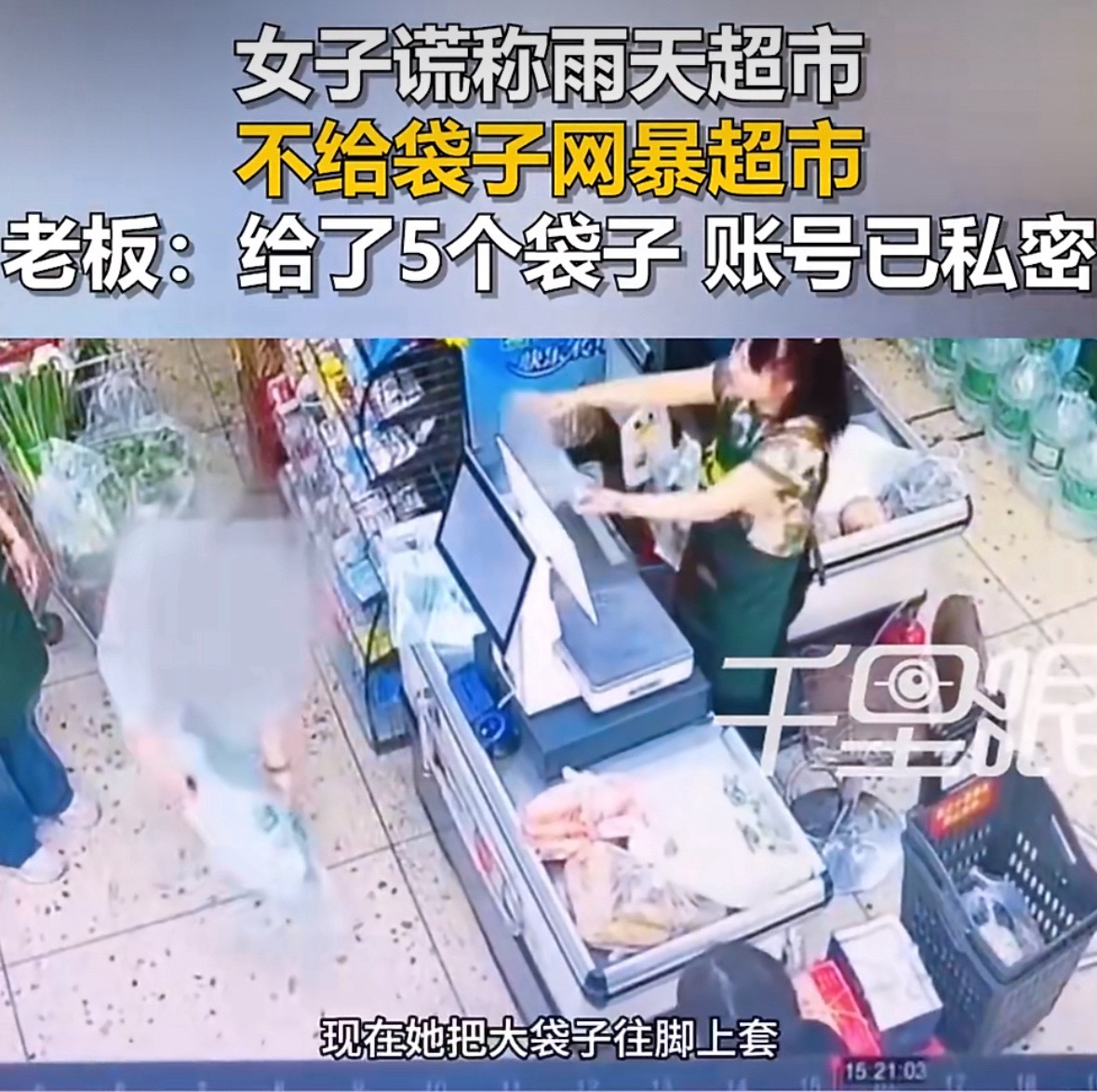 女子发帖谎称雨天超市买袋遭拒调取监控后发现，店员实际上前后为顾客提供了不下5个不