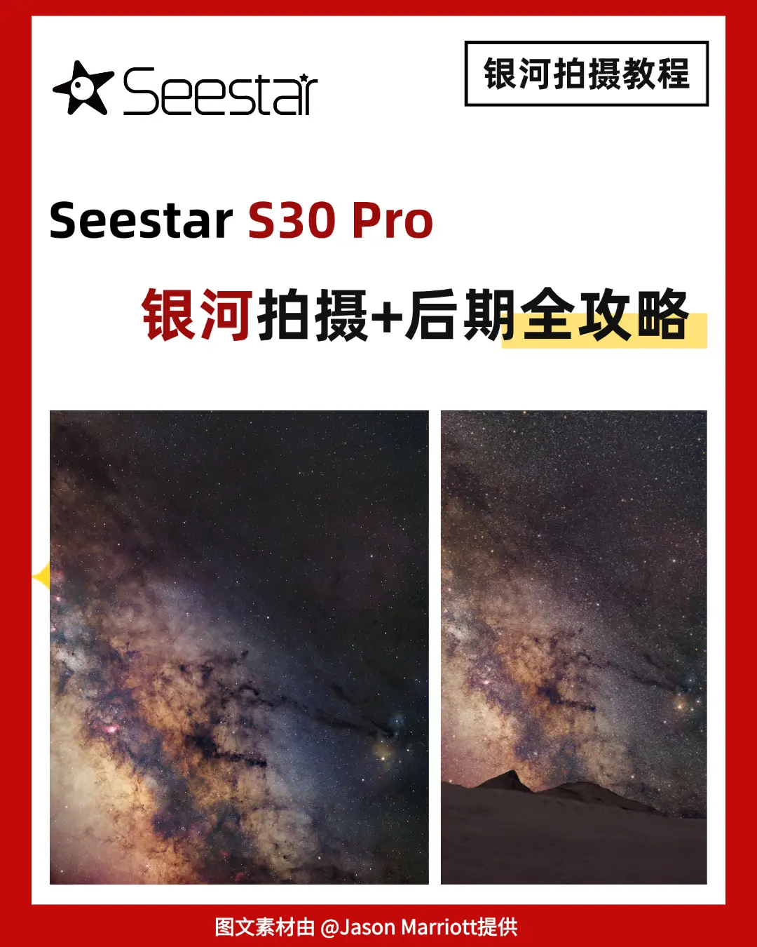 Seestar S30 Pro｜银河拍摄+后期全攻略