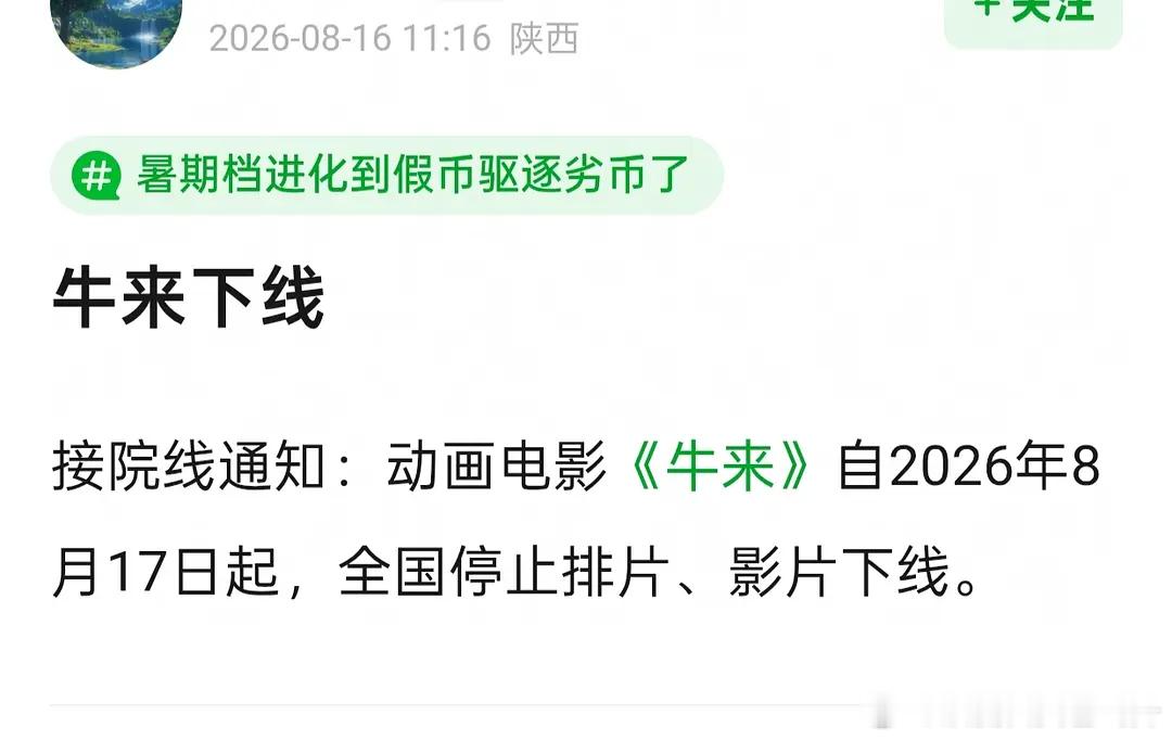 牛来8.17起停止排片、影片下线了？真假的？