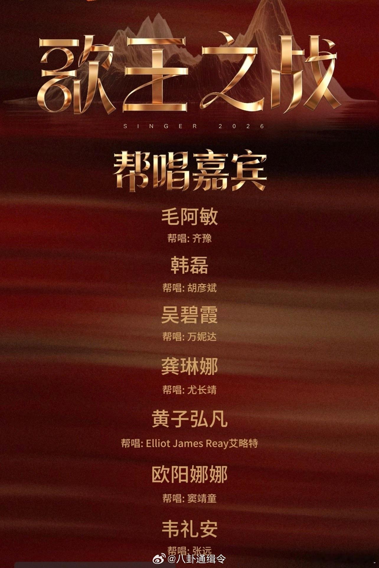 歌王之战帮唱嘉宾官宣歌手官宣毛阿敏帮唱齐豫歌手2026这组帮唱含金量直接拉满，齐