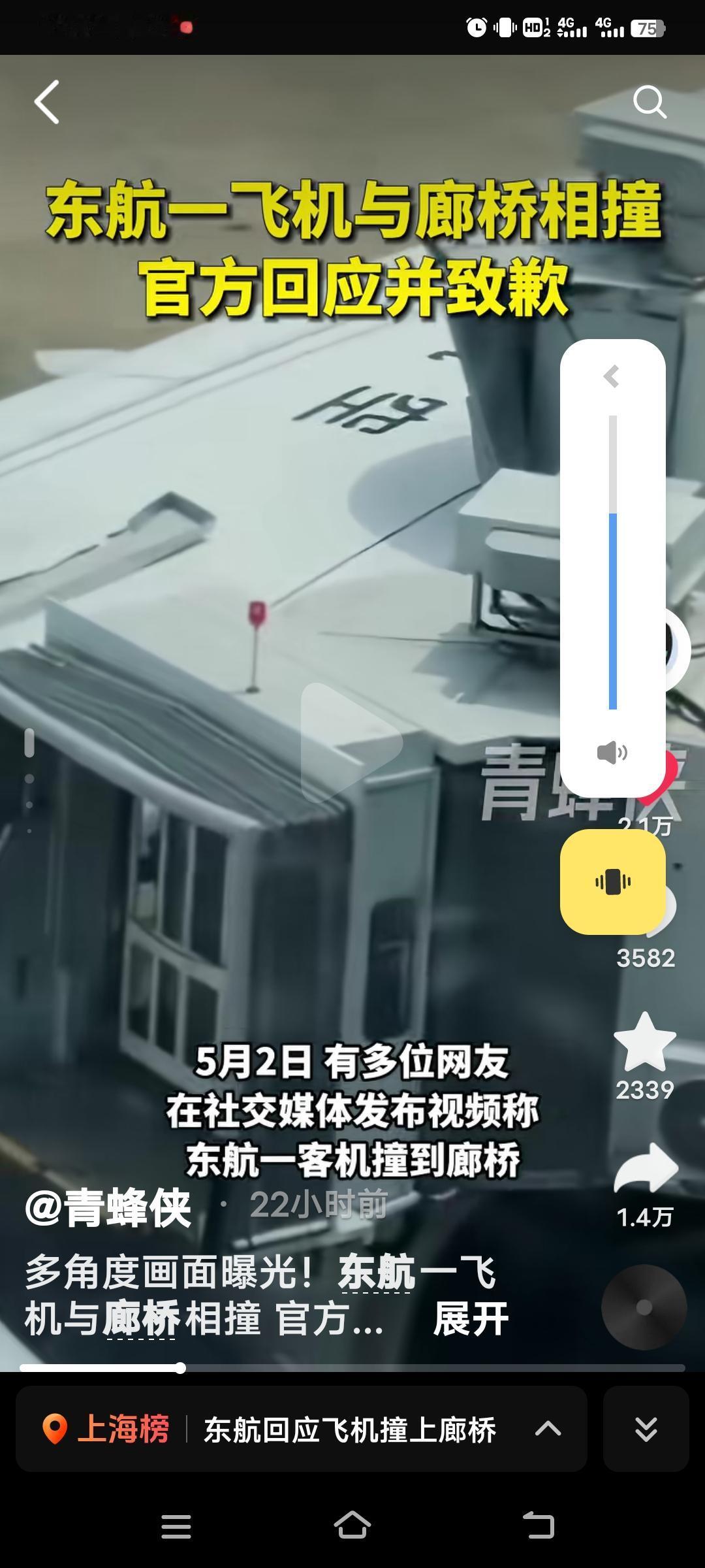 5月2日，东航MU5406航班从成都飞往上海虹桥，飞机落地滑行靠近机位时出现状况