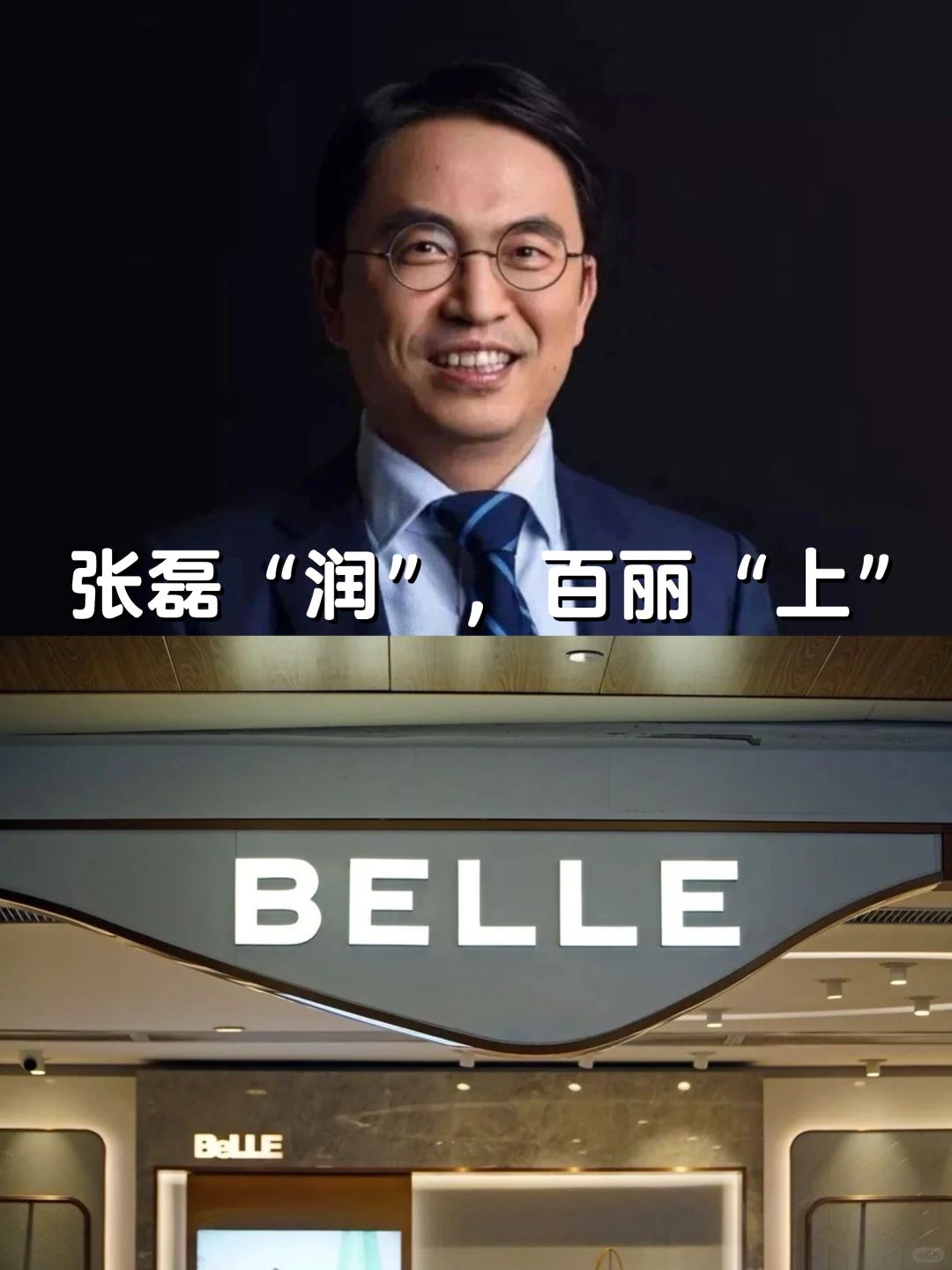 张磊“润”，百丽“上”