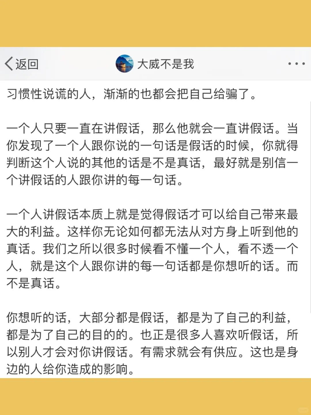 习惯性说谎的人，渐渐的也都会把自己给骗了。