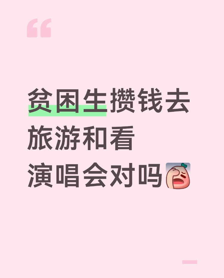 贫困生能不能追星演唱会算是精神寄托很多人说贫困生不能去看演唱会， 去了就代表不贫