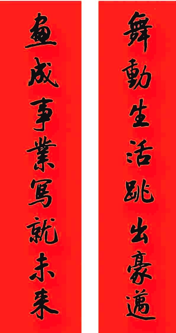 这是一幅专为我们书苑量身创作的春联，聚焦于书苑的歌舞项目与书艺项目。

上联：舞