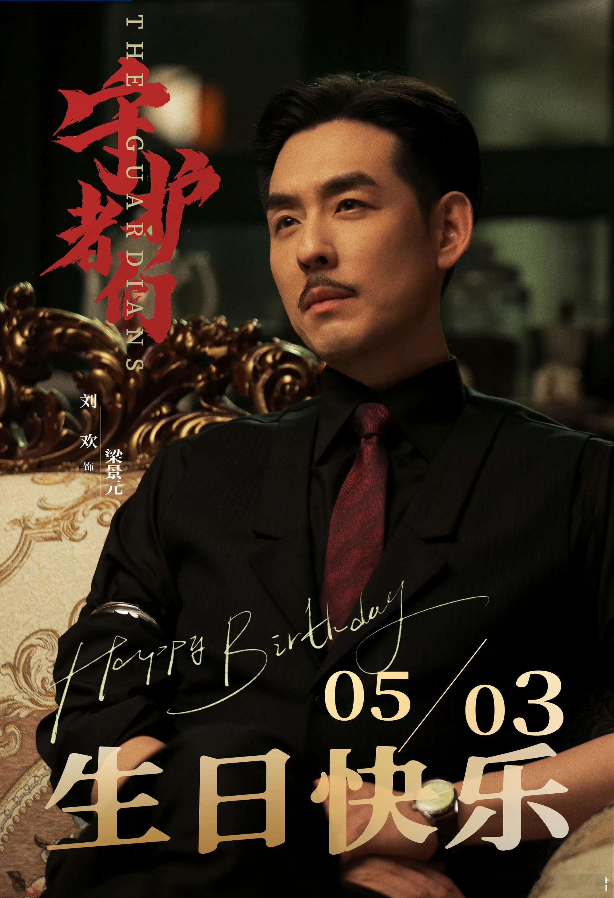 我靠守护者们里面有刘欢，还是胡子造型，这么大件事也没人跟我说一声 ​​​