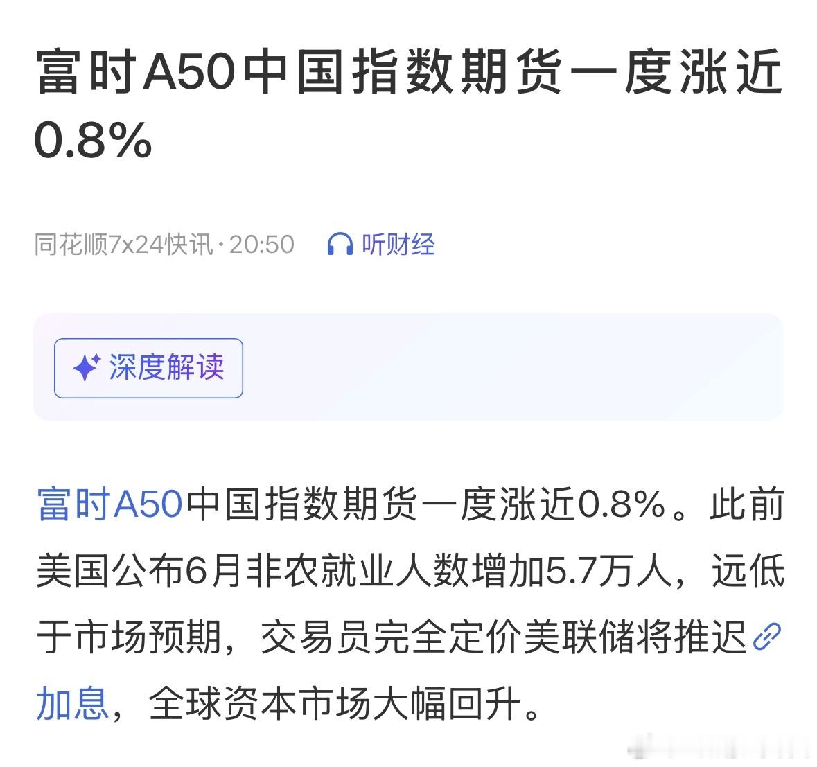 美国6月非农就业人数 非农数据 富时A50中国指数期货一度涨近0.8%。此前美国