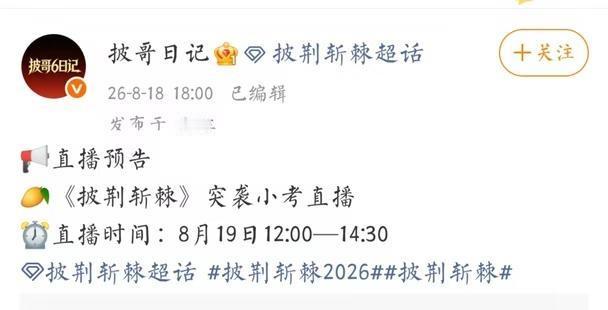 批哥小考突袭小考直播，期待张睿
8月19日12点，期待张睿一公小考 披荆斩棘 披