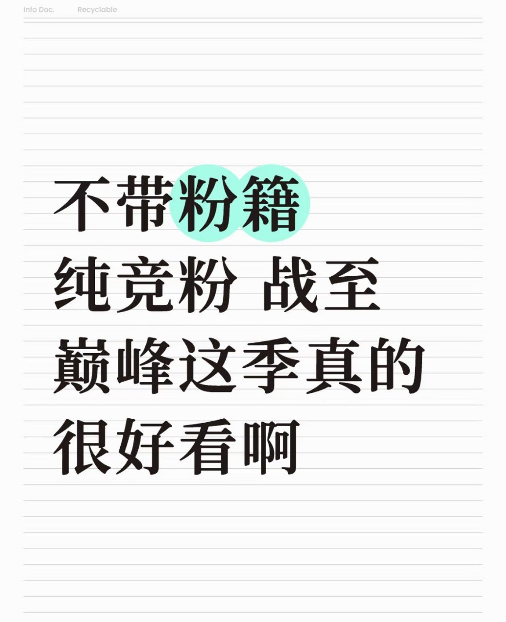 战至巅峰一届比一届质量高我同意久哲教练的观点，战至巅峰质量越来越高了！ ​​​