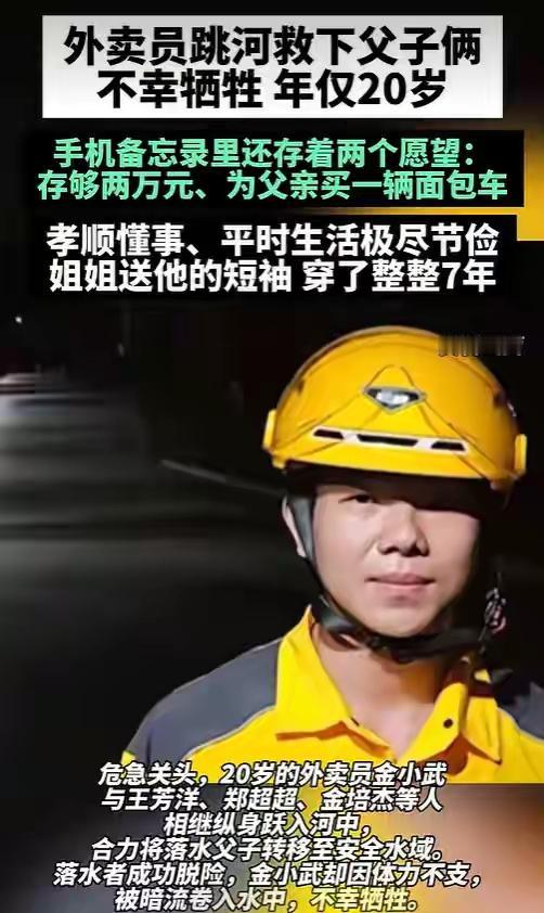 20岁外卖少年以身赴险，舍命救人长眠江河
 （个人观点仅供参考，无任何不良引导）