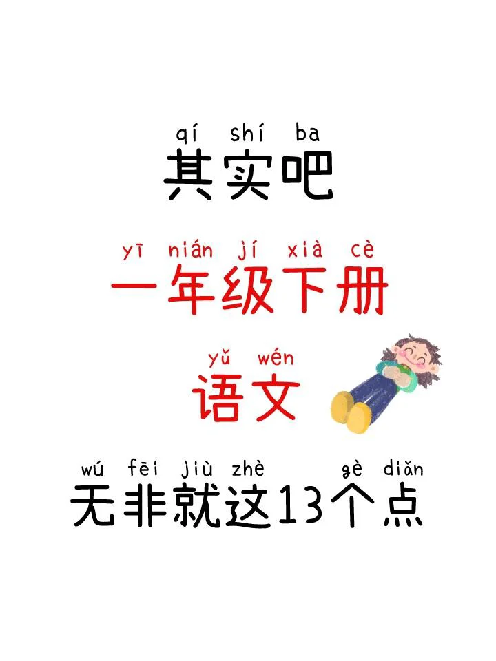 一年级语文下册！13个重点全拿捏