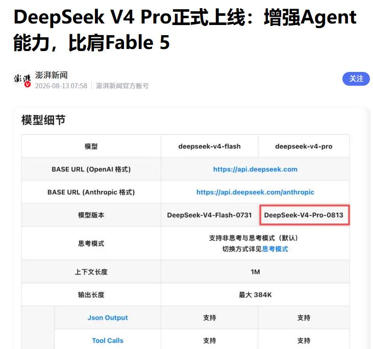 DeepSeek V4 Pro正式上线
 
据媒体报道，8月13日凌晨，Deep