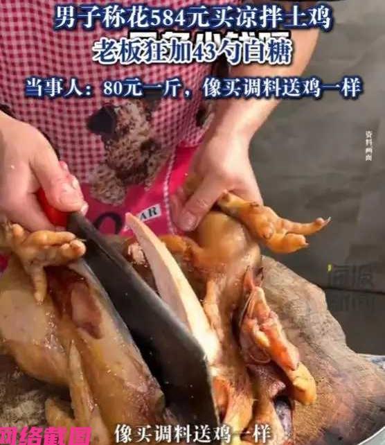 四川成都某个男子，自称花五百八十四买了只凉拌土鸡，土鸡为八十元一斤，男子本想尝试