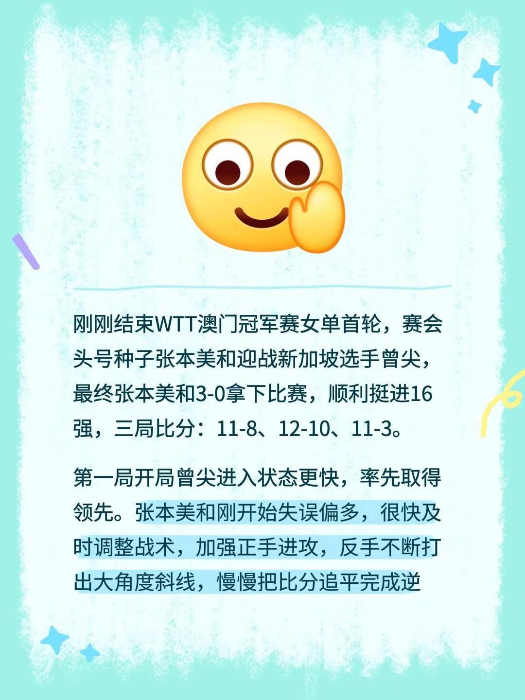 刚刚结束WTT澳门冠军赛女单首轮，赛会头号种子张本美和迎战新加坡选手曾尖，最终张